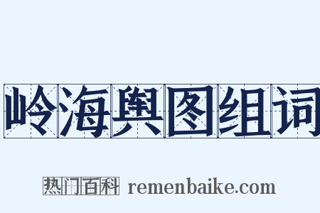 岭海舆图组词是什么意思的图片